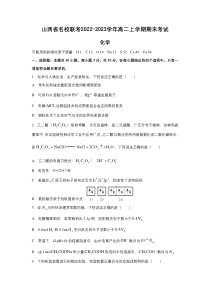 山西省联考2022-2023学年高二上学期期末考试化学试卷 含解析