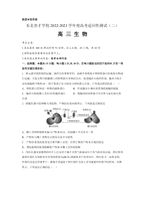 辽宁省东北育才学校2022-2023学年高三高考适应性测试（二） 生物试题  