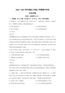 河北省石家庄市元氏县第四中学2021届高三上学期期中考试历史试卷 【精准解析】