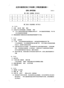 2023届北京市朝阳区高三下学期一模生物答案