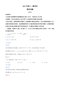 山东省菏泽市2023届高三下学期一模联考数学试题  含解析