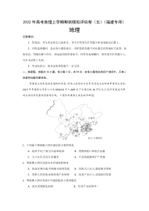 2022届高三上学期8月地理期初模拟评估卷（五）（福建专用） 含答案