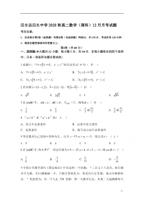 广西省田东县田东中学2020-2021学年高二上学期12月月考数学（理）试卷 含答案