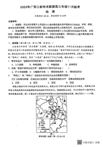 广西三新学术联盟2023-2024学年高三上学期11月月考 地理