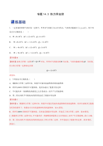 14.3 热力学定律（练）--2023年高考物理一轮复习讲练测（全国通用）（解析版）