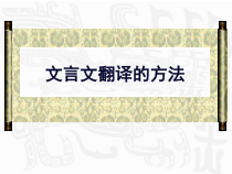 2023届高考语文二轮复习课件 文言文翻译原则、方法 45张