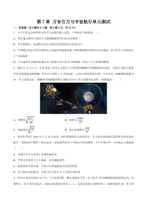 2022-2023学年高一物理 人教版2019必修第二册 同步学案+典例+练习 第7章 万有引力与宇宙航行单元测试 Word版含解析