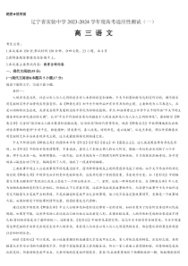 辽宁省实验中学2023-2024学年高三上学期高考适应性测试（一）语文试题  