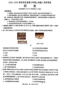 河北省2025届高三上学期9月联考历史试题 扫描版含答案