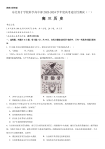 东北育才学校科学高中部2023-2024学年度高考适应性测试（一）历史试题