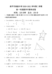 福建省南平市高级中学2020-2021学年高一下学期期中考试数学试题 含答案