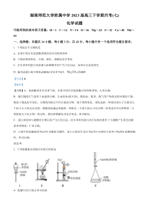 湖南师范大学附属中学2023届高三下学期月考（七）化学试题（解析版）