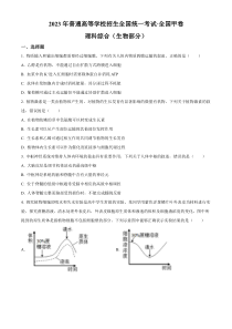 2023年高考真题——理综生物（全国甲卷）含答案