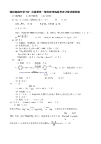 四川省绵阳南山中学2021年春高2020级高一期末热身考试化学答案