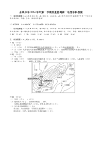 浙江省宁波市余姚中学2024-2025学年高一上学期10月月考地理试题答案