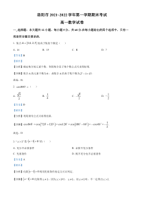 河南省洛阳市2021-2022学年高一上学期期末数学试题  含解析