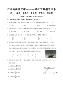 河南省实验中学2022-2023学年高一下学期期中考试  数学