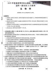 2025届高三金科新未来10月联考 生物