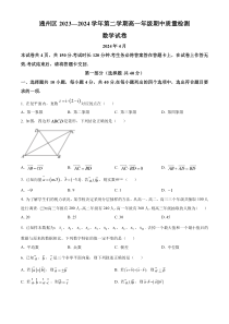 北京市通州区2023-2024学年高一下学期期中质量检测数学试卷  Word版