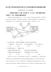 2023届辽宁省东北育才学校科学高中部高三最后一次模拟考试 地理