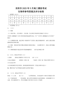 2023届浙江省东阳市高三5月模拟考试 生物答案