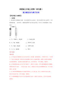 专题1.复分解反应与离子共存（练习）（解析版）-九年级上册科学讲练课堂（浙教版）