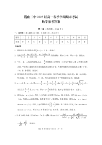 云南省巍山彝族回族自治县第二中学2020-2021学年高一下学期期末考试数答案