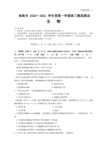 广东省珠海市2021届高三上学期摸底考试生物试题缺答案