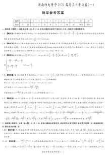 湖南师范大学附属中学2022-2023学年高三上学期月考卷（一） 数学 答案和解析（附中高三月考1）