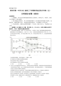 贵州省贵阳市第一中学2021届高三下学期高考适应性月考卷（五）文科综合政治试题 含答案