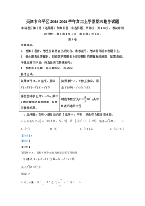 天津市和平区2021届高三上学期期末考试数学试卷【精准解析】