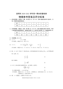 云南省昆明市2020-2021学年高一下学期期末质量检测物理试题答案