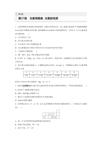 2024届高考一轮复习化学练习（新教材鲁科版宁陕）第5章 第27练　元素周期表、元素的性质 Word版