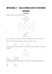 2023届高考一轮复习课后习题 人教A版数学（适用于新高考新教材）第八章 立体几何与空间向量 课时规范练33　基本立体图形及空间几何体的表面积和体积含解析【高考】