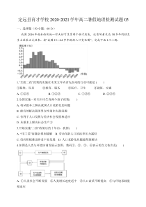 安徽省定远县育才学校2020-2021学年高二暑假地理检测试题03