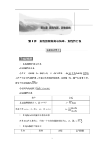 2023高考数学科学复习创新方案（新高考题型版） 第9章 第1讲　直线的倾斜角与斜率、直线的方程 含解析【高考】