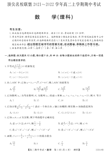 安徽省顶尖联盟2021-2022学年高二上学期期中考试数学（理科）试卷