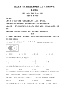 重庆市拔尖强基联盟2025届高三上学期10月联合考试数学试卷 Word版无答案