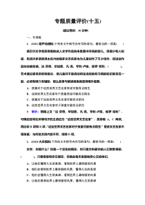 【新教材】2022版高考语文人教版一轮总复习专题质量评价 15 含解析