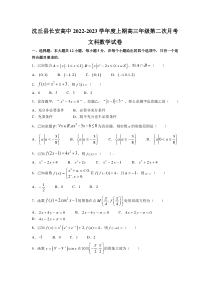 河南周口沈丘县长安高级中学2023届高三上学期第二次月考数学（文）试卷 含解析