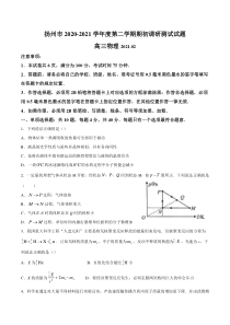 江苏省扬州市2021届高三下学期期初调研测试物理试题 含答案