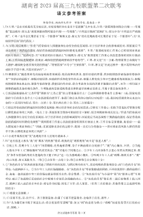 2023届湖南省九校联盟高三第二次联考语文试卷答案