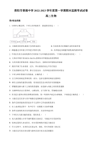 贵州省贵阳市普通中学2022-2023学年高二上学期期末监测生物试题 含答案