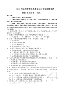 上海市2022年普通高中学业水平等级性考试物理模拟测试卷十四 含解析