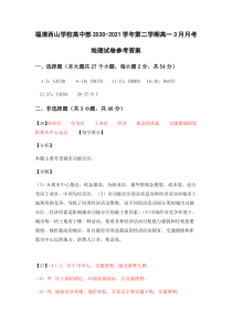 福清西山学校高中部2020-2021学年第二学期高一3月月考地理试卷答案