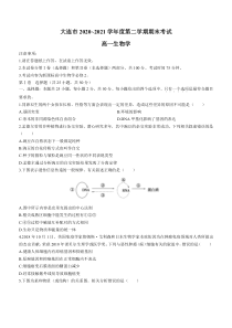 辽宁省大连市2020-2021学年高一下学期期末考试生物试题含答案