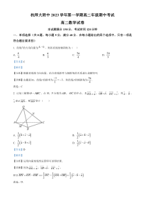 浙江省杭州市西湖区杭师大附中2023-2024学年高二上学期期中数学试题  含解析