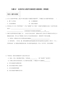 《2022-2023学年九年级化学上册同步考点培优训练（人教版）》专题07  水的净化与保护 压轴培优专题训练（原卷版）