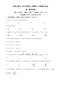 浙江省杭师大附2022-2023学年高一下学期期中数学试题  