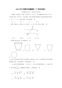 2013年广西自治区河池市中考数学试卷（含答案）